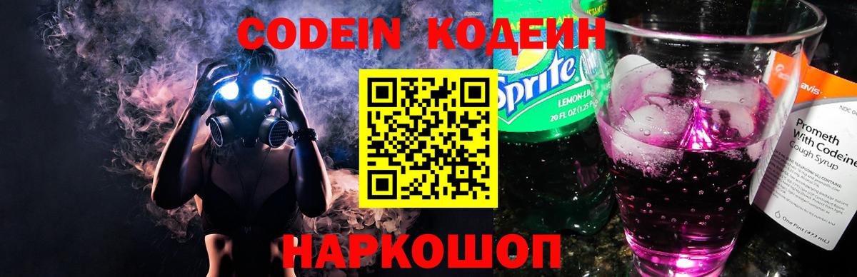 Кодеин напиток Lean (лин)  Вход с VPN  Азов 